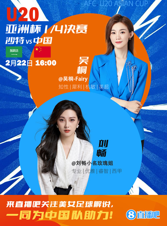 16:00等你!美女解说刘畅&吴桐陪你看国青冲击世青赛!互动赢奖品