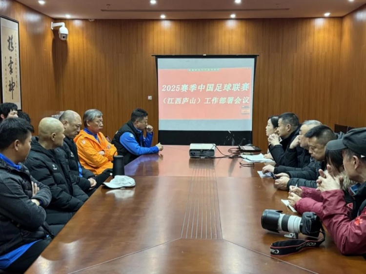 加强俱乐部联赛工作管理,江西庐山召开赛风赛纪会议