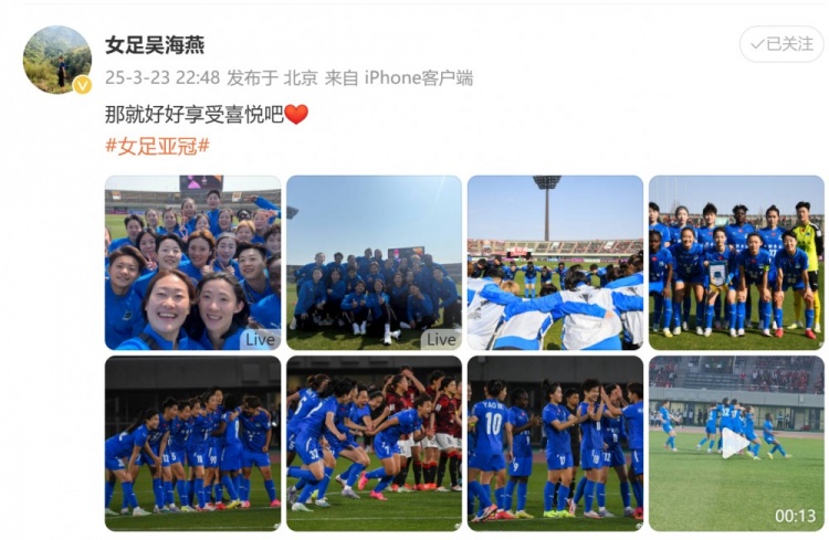 武汉女足进亚冠四强!吴海燕晒图庆祝胜利:那就好好享受喜悦吧