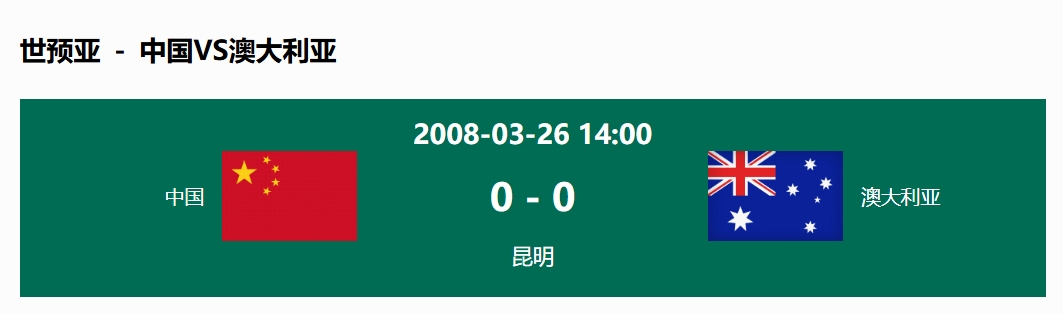  没输过！国足在主场世预赛和澳大利亚仅交手一次，0-0互交白卷