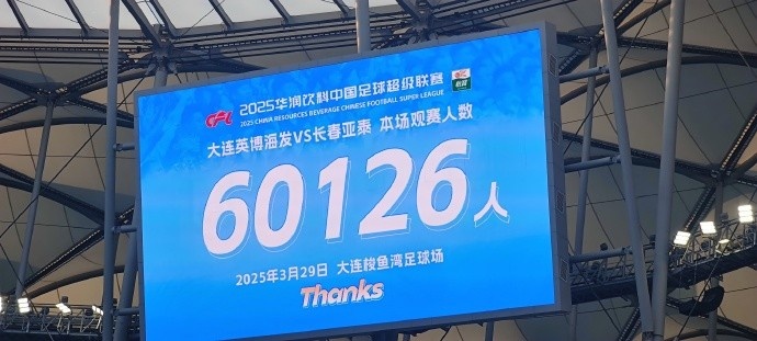  中超第一主场？大连英博队史中超首个主场，现场球迷60126人
