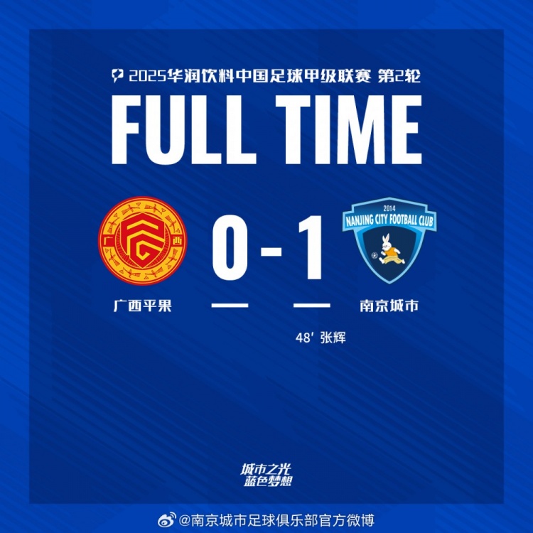  南京城市客场1-0战胜广西平果！联赛首胜，将三分带回家！